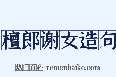 檀郎谢女造句是什么意思的图片